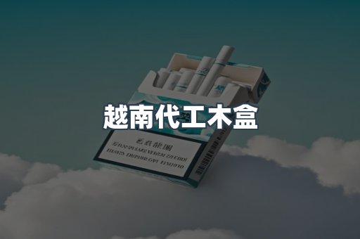 出口香烟